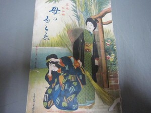 家庭お伽噺母の行方★大正５年★育英山人★縁日赤本お伽噺童話