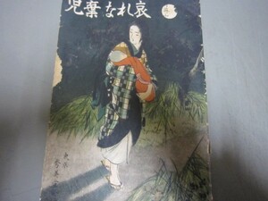 哀れな棄児★大正４年★育英山人★縁日赤本お伽噺童話