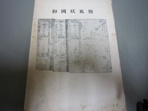 和国妖狐伝★原本文政９年★歌舞伎坂東三津五郎瀬川菊之丞艶本