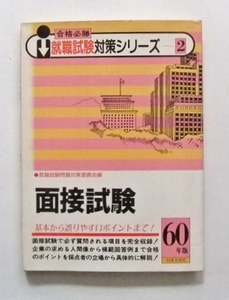 面接試験　合格必勝 就職試験対策シリーズ　昭和60年版　日本文芸社 1984年　昭和59年