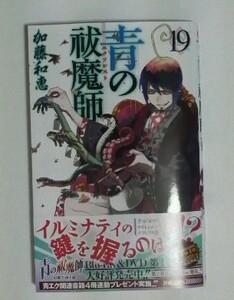 青の祓魔師（エクソシスト）　19巻　初版帯付き　加藤和恵　送料185円