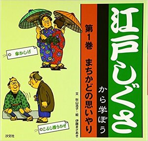 江戸しぐさから学ぼう〈第1巻〉まちかどの思いやり 