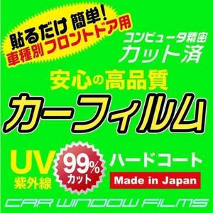 トヨタ センチュリー G4 カット済みカーフィルム フロントドア