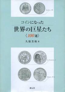 コインになった世界の巨星たち　久保芳和