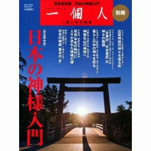 68◇一個人 いっこじん 別冊 日本の神様入門 ベストムック 雑誌