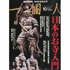59◇一個人(いっこじん)2011年10月号 日本のお寺入門 雑誌