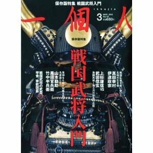 57◇一個人 (いっこじん) 戦国武将入門 2010年03月号 雑誌