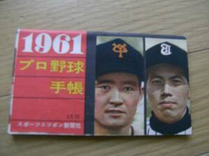 1961プロ野球手帳/スポーツニッポン新聞社●プロ野球選手名鑑