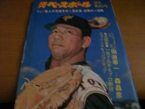 週刊ベースボール昭和50年2月10日号 ニュー巨人の先頭をゆく若武者・定岡の一週間/高校野球特報