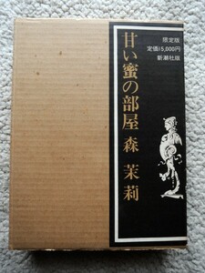  limitation version .. molasses. part shop ( Shinchosha ) Mori Mari / equipment . Ikeda Masuo 1975 year author autograph equipped 