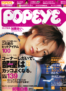 希少オールドビンテージPOPEYEポパイ●2000年6/10号NO.588加藤あい佐藤江梨子水着カラーグラビア森瑠花坂井優美桂亜沙美広末涼子送料:198円