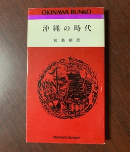 沖縄の時代　松島朝彦　おきなわ文庫　1996年初版　T28-21