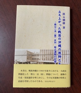 立ち上がった戦後の沖縄の教師たち　教公二法(案)反対・阻止運動の記録　2013年 T29-5