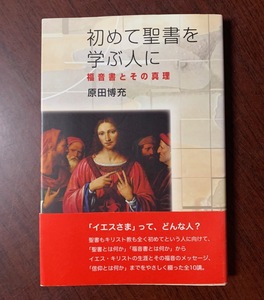 初めて聖書を学ぶ人に　福音書とその真理 　原田博充 (著)　2012年　T28-10