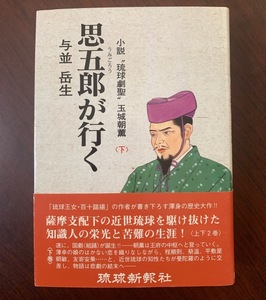 思五郎が行く 下　小説　琉球劇聖　玉城朝薫　与並岳生 (著)　2004年初版 T29-5