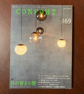 CONFORT No.169　コンフォルト　2019年8月号　特集：目の留まる壁　サーフェスデザインという仕事・ストーリーのある商空間 ZS28-18