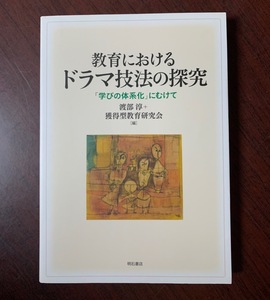 教育におけるドラマ技法の探究　「学びの体系化」にむけて　渡部 淳 (編集), 獲得型教育研究会 (編集)　2014年 T29-6