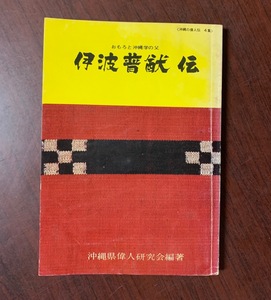 伊波普猷 伝　おもろと沖縄学の父　沖縄県偉人研究会（編著）　昭和48年初版　絶版 T29-4