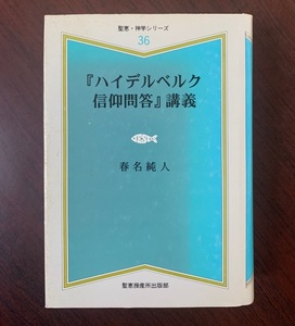 ハイデルベルク信仰問答　講義　聖恵・神学シリーズ　2003年 T29-4