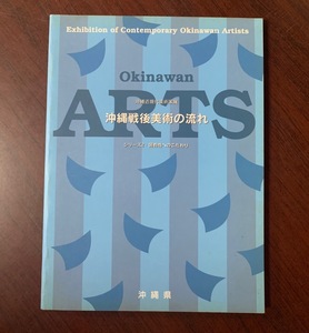 沖縄戦後美術の流れ　シリーズ２・固有性へのこだわり　沖縄近現代美術家展　1996年　T29-7