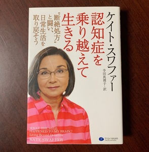 認知症を乗り越えて生きる　断絶処方と闘い、日常生活を取り戻そう　ケイト スワファー (著)　2017年　T29-6