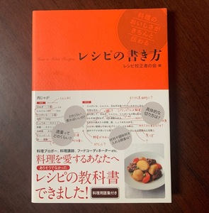 レシピの書き方 レシピ校正者の会 (編集)　料理ブロガー・料理講師・フードコーディネーターetc　T29-5