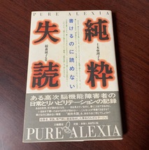 純粋失読　書けるのに読めない　土本 亜理子 (著)　純粋失読障害患者への取材記録　ルポルタージュ T28-18_画像1