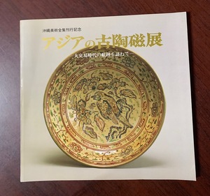 アジアの古陶磁展　大交易時代の航跡を訪ねて　沖縄美術全集刊行記念　1989年　ZS29-7