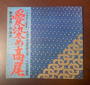 愛染め高尾　昭和51年 公演パンフ　帝国劇場　山田五十鈴/江守徹/中村又五郎甲にしき/三林京子　ZS28-15