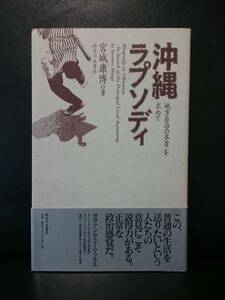 沖縄ラプソディ　地方自治の本旨 を求めて 宮城康博【著】 2008年10月1版1刷発行　T29-3R