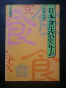 日本食生活史年表　昭和62年5月発行（3刷）西東秋男【著】　即決！送料200円 T28-13R