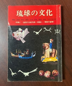 琉球の文化 特集I：琉球の伝統玩具　特集II：琉球の塗物　昭和48年刊　ZS28-15