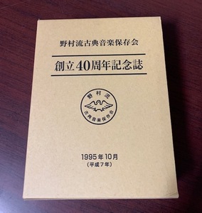 野村流古典音楽保存会　創立40周年記念誌　1995年　沖縄・三線 T28-15