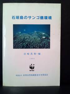 石垣島のサンゴ礁環境　目崎茂和 【編】 1991年　WWF 世界自然保護基金日本委員会　ZS28-13R