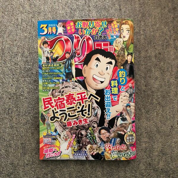 つりコミック 2022年3月号 /俺のスーパートラウトNEXT/お取り寄せいかが？/小春においでよ/ウチのつりバカ父ちゃん