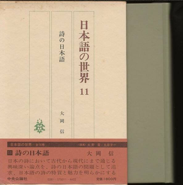 日本語の世界　11　詩の日本語　　　大岡信　　　中央公論社