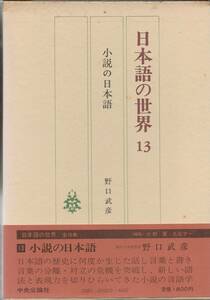 日本語の世界　13　小説の日本語　　　野口武彦　　中央公論社