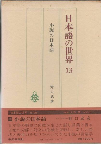 日本語の世界 13 小説の日本語 野口武彦 中央公論社