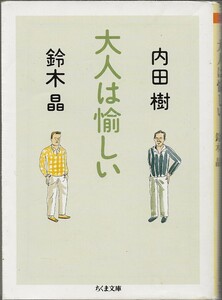 大人は楽しい　　　　内田樹・鈴木晶　　　　ちくま文庫