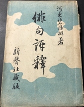 俳句評釋／河東碧梧桐／新聲社／明治32年再版_画像1