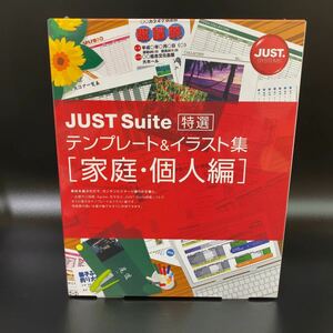【未開封】JUST Suite　特選テンプレート&イラスト集 [家庭・個人編]　 ジャストシステム　イベント案内　予定表　名簿　はがき素材
