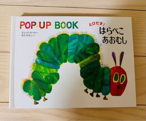 とびだす! はらぺこあおむし (POP‐UP BOOK)