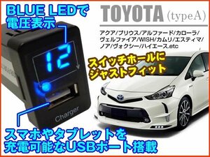 トヨタ USBポート 電圧計 スイッチホール用 青 LED トヨタ 汎用 (A) メール便/12