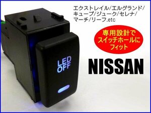 LED スイッチボタン フォグスイッチ 日産 イルミ付 汎用 青 メール便/16