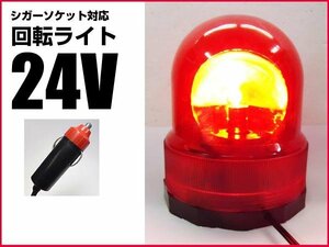 回転灯 DC24V 非常用 ライト マグネット式 筒型 赤 レッド/7