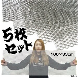 メッシュグリルネット (2) シルバー 銀 100cm×33cm 【5枚セット】エアロ加工 網目10×5mm/17