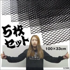 メッシュグリルネット (2) ブラック 黒 100cm×33cm 【5枚セット】エアロ加工 網目10×5mm/14