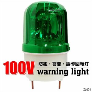 回転灯 AC100V 緑 グリーン 警告 防犯 誘導 非常灯 WARNINGライト 壁面用ブラケット付属/13