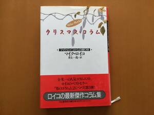 ★マイク・ロイコ「クリスマス・コラム」★河出書房新社★単行本1990年初版★帯★状態良