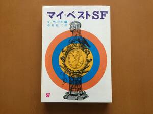 ★マーグリイズ編「マイ・ベストSF」★創元推理文庫SF★1977年第16版★状態良